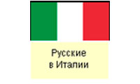 Krievi Itālijā