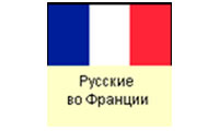 Русские во Франции